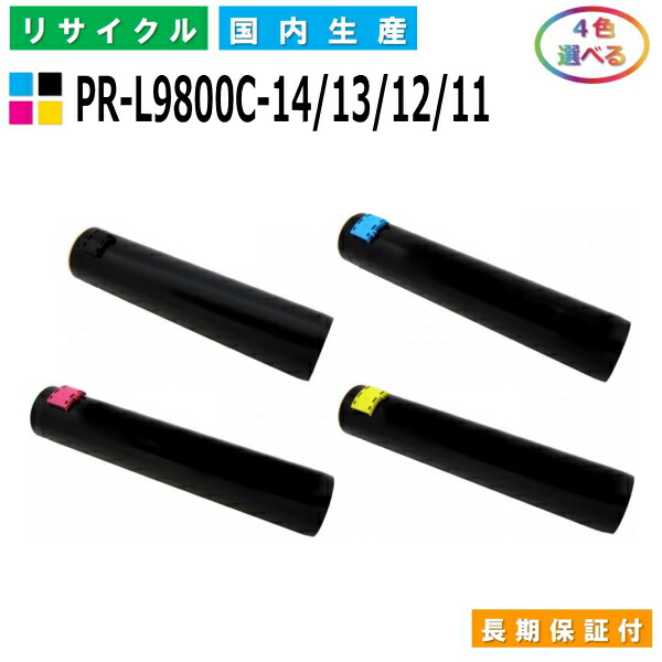 NEC PR-L9800C-14 / 13 / 12 / 11 トナーカートリッジ ColorMultiWriter 9750C (PR-L9750C) ColorMultiWriter 9800C (PR-L9800C) ColorMultiWriter 9900C (PR-L9900C) 選べる4本仕掛ける 国産リサイクルトナー 【文句無し品 生まれ変わりトナー】 パソコン・周辺機器-プリンター・FAX用インク