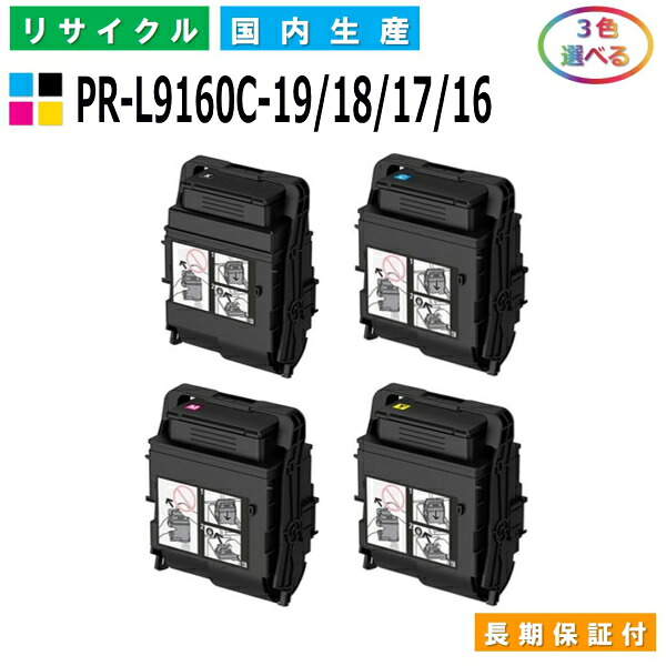 NEC PR-L9160C-19 / 18 / 17 / 16 トナーカートリッジ ColorMultiWriter 9160C (PR-9160C) 選べる3本セット 国産リサイクルトナー 【国内製造 再生トナー】 【使用済み要回収】