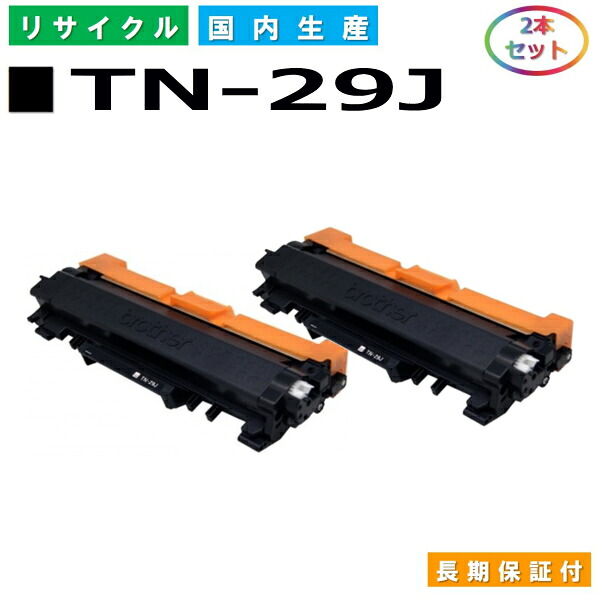 ブラザー TN-29J トナーカートリッジ brother DCP-L2535D DCP-L2550DW FAX-L2710DN HL-L2330D HL-L2370DN HL-L2375DW MFC-L2730DN MFC-L2750DW 国産リサイクルトナー 2本セット 【純正品 再生トナー】