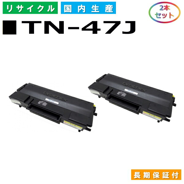 茶飲み友だち TN-47J トナーカートリッジ brother HL-6050DN 国産リサイクルトナー 2本仕掛ける 【完全無欠品 生まれ変わりトナー】