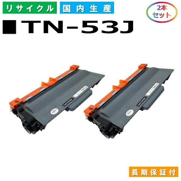 茶飲み友だち TN-53J トナーカートリッジ brother HL-5440D HL-5450DN HL-6180DW MFC-8520DN MFC-8950DW 国産リサイクルトナー 2本仕掛ける 【完全無欠品 生まれ変わりトナー】