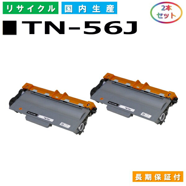 ブラザー TN-56J トナーカートリッジ brother HL-5440D HL-5450DN HL-6180DW MFC-8520DN MFC-8950DW 国産リサイクルトナー 2本セット 【純正品 再生トナー】
