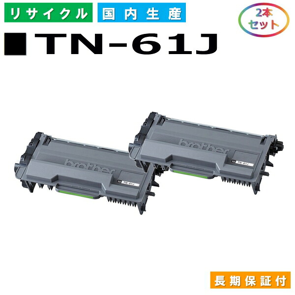 ブラザー TN-61J トナーカートリッジ brother HL-L5100DN HL-L5200DW HL-L6400DW MFC-L5755DW MFC-L6900DW 国産リサイクルトナー 2本セット 【純正品 再生トナー】 7,519円