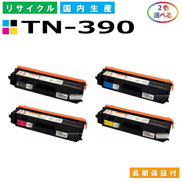 茶飲み友だち TN-390 トナーカートリッジ brother HL-4570CDW HL-4570CDWT MFC-9460CDN MFC-9970CDW 選べる2本仕掛ける 国産リサイクルトナー 【完全無欠品 生まれ変わりトナー】