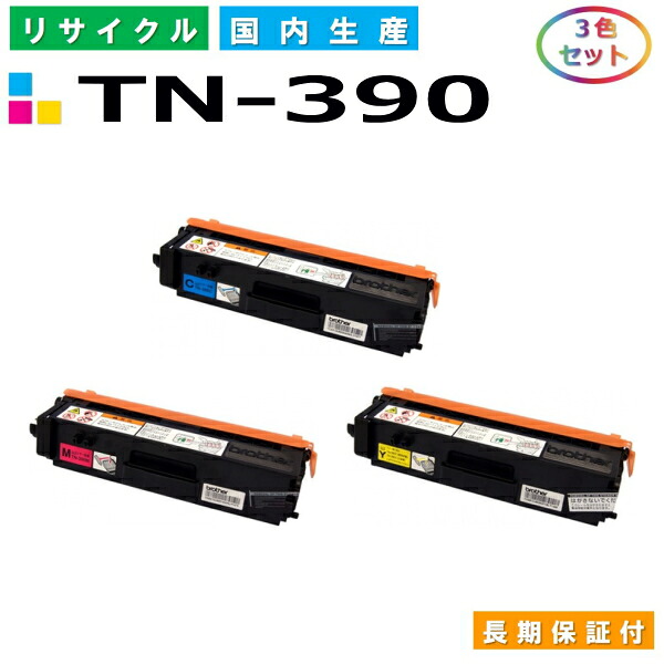 ブラザー TN-390 トナーカートリッジ brother HL-4570CDW HL-4570CDWT MFC-9460CDN MFC-9970CDW カラー 3色セット 国産リサイクルトナー 【純正品 再生トナー】