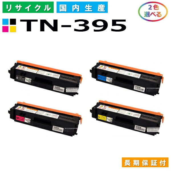 ブラザー TN-395 トナーカートリッジ brother HL-4570CDW HL-4570CDWT MFC-9460CDN MFC-9970CDW 選べる2本セット 国産リサイクルトナー 【純正品 再生トナー】|SDトナーズ 店