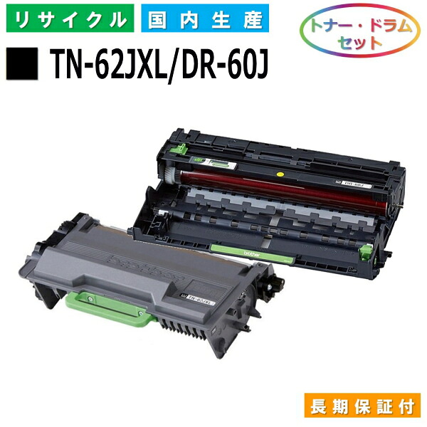 ブラザー TN-62JXL / DR-60J トナー ドラムセット brother HL-L5100DN HL-L5200DW HL-L6400DW MFC-L5755DW MFC-L6900DW 国産リサイクルトナー 【純正品 再生トナー】