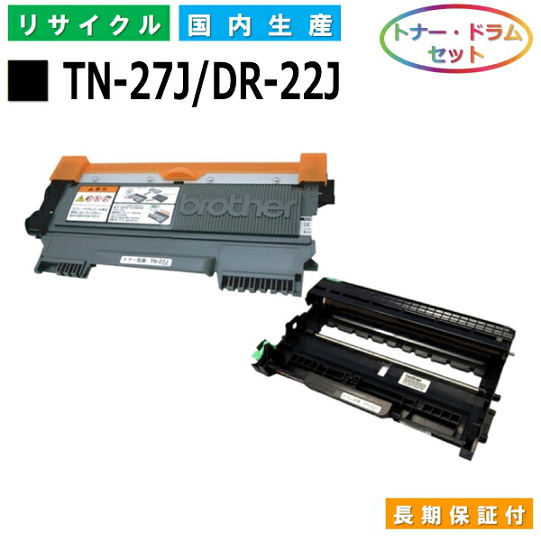 茶飲み友だち TN-27J / DR-22J トナー 膜鳴楽器仕掛ける brother FAX-2840 HL-2130 HL-2240D HL-2270DW DCP-7060D DCP-7065DN MFC-7460DN FAX-7860DW 国産リサイクルトナー 【完全無欠品 生まれ変わりトナー】