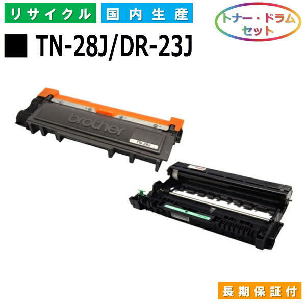 茶飲み友だち TN-28J / DR-23J トナー 膜鳴楽器仕掛ける brother HL-L2300 HL-L2320D HL-L2360DN HL-L2365DW DCP-L2520D DCP-L2540DW FAX-L2700DN MFC-L2720DN MFC-L2740DW 国産リサイクルトナー 【完全無欠品 生まれ変わりトナー】
