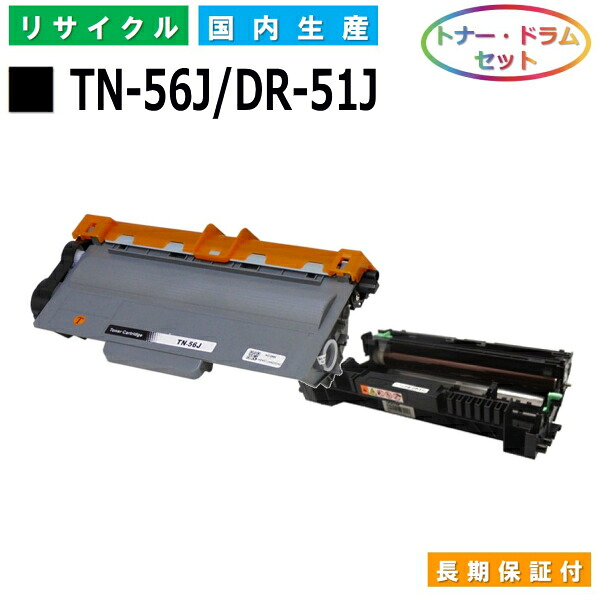 ブラザー TN-56J / DR-51J トナー ドラムセット brother HL-5440D HL-5450DN HL-6180DW MFC-8520DN MFC-8950DW 国産リサイクルトナー 【純正品 再生トナー】