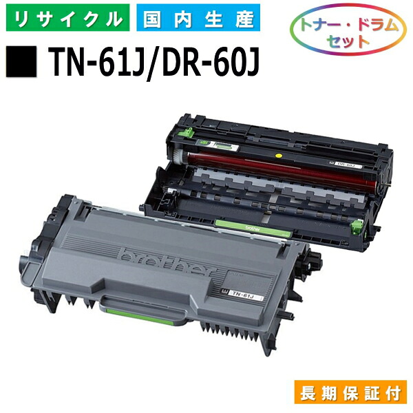 茶飲み友だち TN-61J / DR-60J トナー 膜鳴楽器仕掛ける brother HL-L5100DN HL-L5200DW HL-L6400DW MFC-L5755DW MFC-L6900DW 国産リサイクルトナー 【完全無欠品 生まれ変わりトナー】