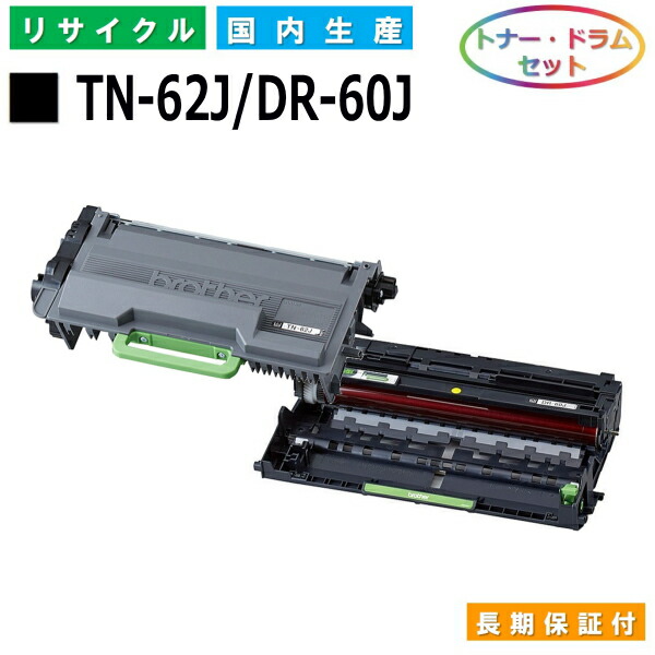 茶飲み友だち TN-62J / DR-60J トナー 膜鳴楽器仕掛ける brother HL-L5100DN HL-L5200DW HL-L6400DW MFC-L5755DW MFC-L6900DW 国産リサイクルトナー 【完全無欠品 生まれ変わりトナー】