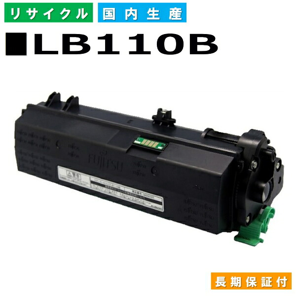 富士通 LB110B トナーカートリッジ Fujitsu XL-4400 国産リサイクルトナー 【純正品 再生トナー】