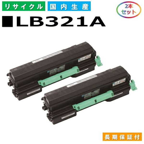 富士通 LB321A トナーカートリッジ Fujitsu XL-9321 XL-9322 国産リサイクルトナー 2本仕掛ける 【完全無欠品 生まれ変わりトナー】