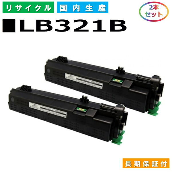 富士通 LB321B トナーカートリッジ Fujitsu XL-9321 国産リサイクルトナー 2本仕掛ける 【完全無欠品 生まれ変わりトナー】