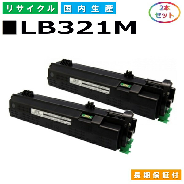 富士通 LB321M トナーカートリッジ Fujitsu XL-9322 国産リサイクルトナー 2本仕掛ける 【完全無欠品 生まれ変わりトナー】