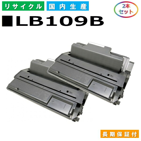 富士通 LB109B トナーカートリッジ Fujitsu XL-4360 国産リサイクルトナー 2本セット 【純正品 再生トナー】