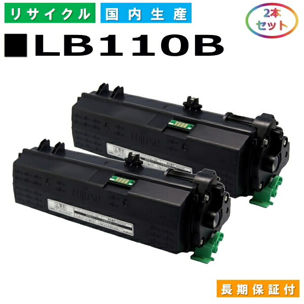 富士通 LB110B トナーカートリッジ Fujitsu XL-4400 国産リサイクルトナー 2本セット 【純正品 再生トナー】|SDトナーズ 店