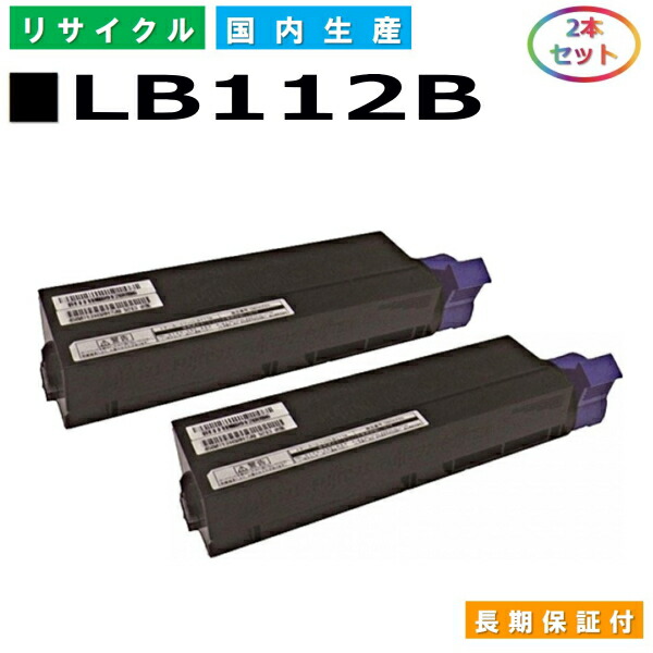 富士通 LB112B トナーカートリッジ Fujitsu XL-4405 国産リサイクルトナー 2本仕掛ける 【完全無欠品 生まれ変わりトナー】
