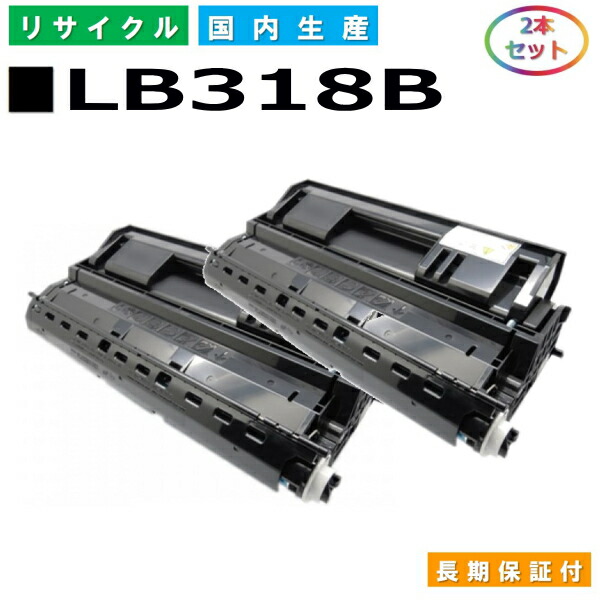 富士通 LB318B トナーカートリッジ Fujitsu XL-9380 XL-9380E XL-9440 XL-9440E XL-9440D 国産リサイクルトナー 2本セット 【純正品 再生トナー】