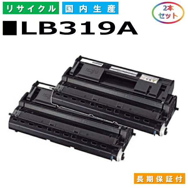 富士通 LB319A トナーカートリッジ Fujitsu XL-9320 国産リサイクルトナー 2本仕掛ける 【完全無欠品 生まれ変わりトナー】