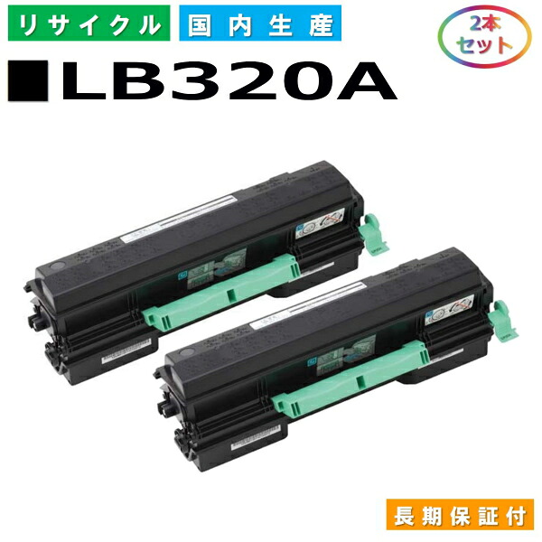 富士通 LB320A トナーカートリッジ Fujitsu XL-9381 国産リサイクルトナー 2本仕掛ける 【完全無欠品 生まれ変わりトナー】