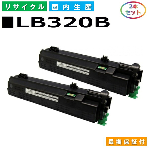 富士通 LB320B トナーカートリッジ Fujitsu XL-9381 国産リサイクルトナー 2本仕掛ける 【完全無欠品 生まれ変わりトナー】