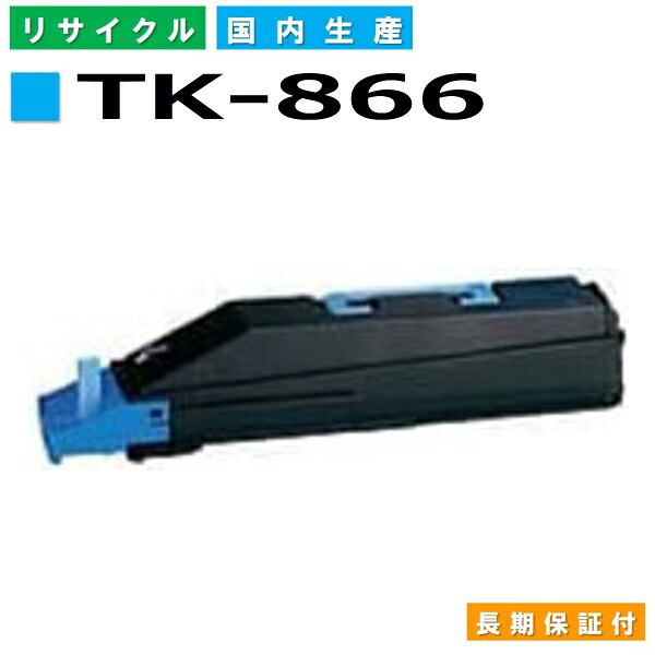京セラ TK-866 シアン トナーカートリッジ KYOCERA TASKalfa 250ci TASKalfa 300ci 国産リサイクルトナー 【純正品 再生トナー】