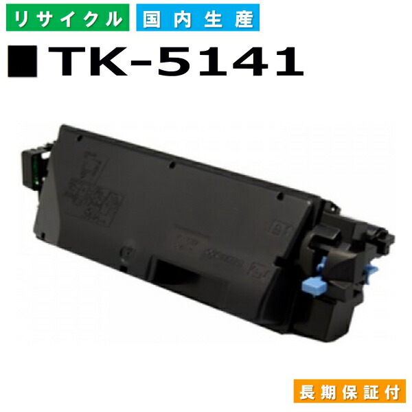 京セラ TK-5141 ブラック トナーカートリッジ KYOCERA ECOSYS M6530cdn P6130cdn 国産リサイクルトナー 【純正品 再生トナー】