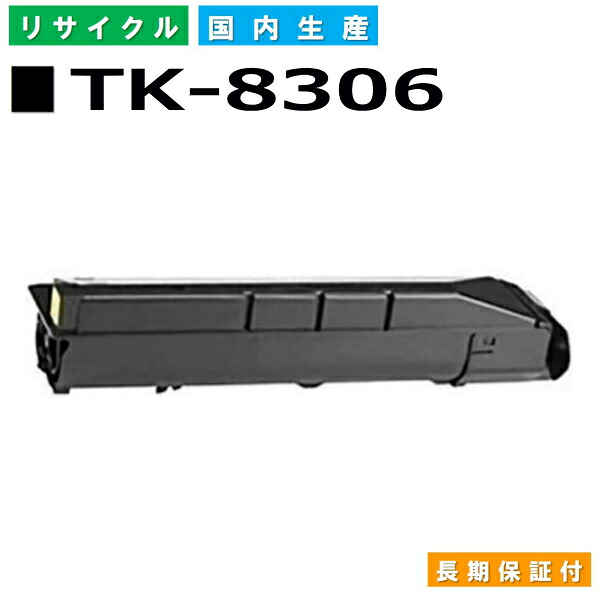 京セラ TK-8306 黒いこと トナーカートリッジ KYOCERA TASKalfa 3050ci TASKalfa 3051ci TASKalfa 3550ci TASKalfa 3551ci 国産リサイクルトナー 【完全無欠品 生まれ変わりトナー】