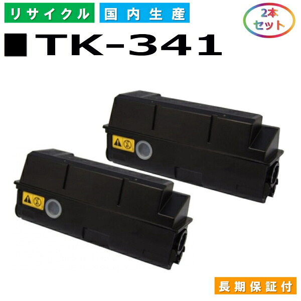 京セラ TK-341 トナーカートリッジ KYOCERA LS-2020DN 国産リサイクルトナー 2本セット 【純正品 再生トナー】｜SDトナーズ 店