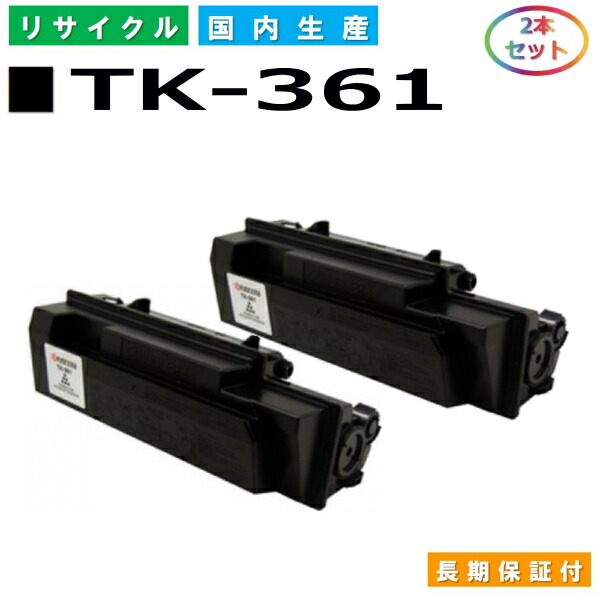京セラ TK-361 トナーカートリッジ KYOCERA LS-4020DN LS-3140MFP LS-3640MFP 国産リサイクルトナー 2本セット 【純正品 再生トナー】