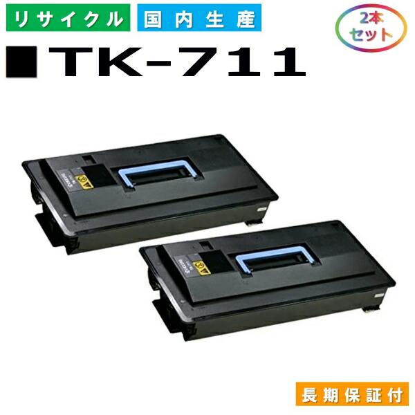 京セラ TK-711 トナーカートリッジ KYOCERA LS-9530DN 国産リサイクルトナー 2本仕掛ける 【完全無欠品 生まれ変わりトナー】