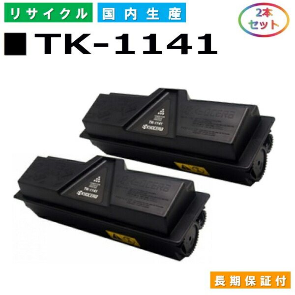 京セラ TK-1141 トナーカートリッジ KYOCERA LS-1035MFPDP M2535dn LS-1135MFP LS-1035MFP LS1135MFP LS1035MFP 国産リサイクルトナー 2本仕掛ける 【完全無欠品 生まれ変わりトナー】