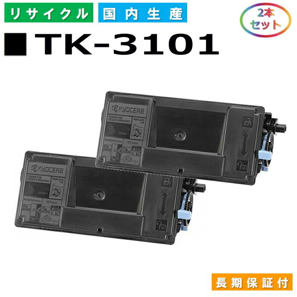 京セラ TK-3101 トナーカートリッジ KYOCERA LS-2100DN LS2100DN M3540idn 国産リサイクルトナー 2本仕掛ける 【完全無欠品 生まれ変わりトナー】