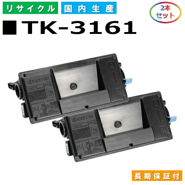 京セラ TK-3161 トナーカートリッジ KYOCERA ECOSYS P3045dn P3145dn 国産リサイクルトナー 2本仕掛ける 【完全無欠品 生まれ変わりトナー】