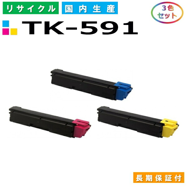 京セラ TK-591 トナーカートリッジ KYOCERA FS-C2026MFP ECOSYS M6526cdn ECOSYS M6526cidn FS-C2126MFP FS-C2626MFP FS-C5250DN ECOSYS P6026cdn カラー 3色セット 国産リサイクルトナー 【純正品 再生トナー】