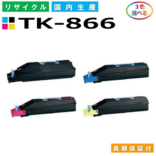 京セラ TK-866 トナーカートリッジ KYOCERA TASKalfa 250ci TASKalfa 300ci 選べる3本セット 国産リサイクルトナー 【純正品 再生トナー】|SDトナーズ 店