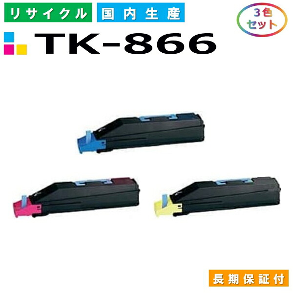 京セラ TK-866 トナーカートリッジ KYOCERA TASKalfa 250ci TASKalfa 300ci カラー 3色セット 国産リサイクルトナー 【純正品 再生トナー】