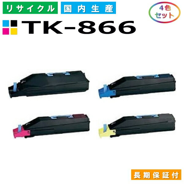 京セラ TK-866 トナーカートリッジ KYOCERA TASKalfa 250ci TASKalfa 300ci 全色 4本仕掛ける 国産リサイクルトナー 【完全無欠品 生まれ変わりトナー】