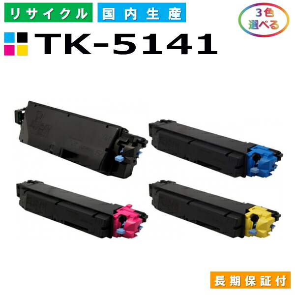 京セラ TK-5141 トナーカートリッジ KYOCERA ECOSYS M6530cdn P6130cdn 選べる3本セット 国産リサイクルトナー 【純正品 再生トナー】|SDトナーズ 店