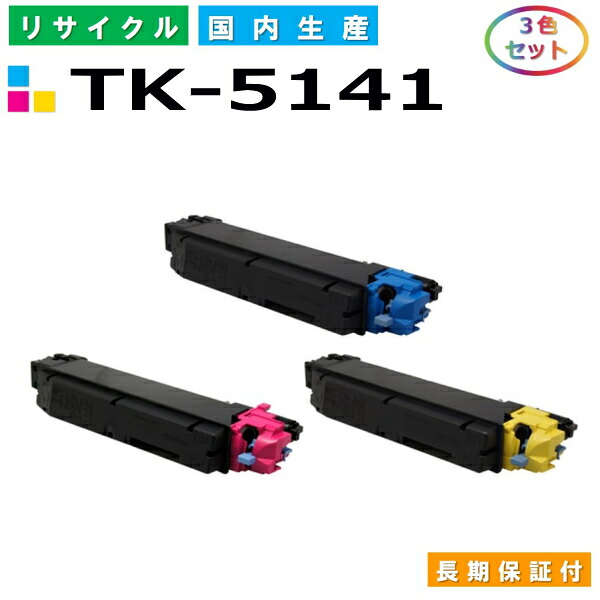 京セラ TK-5141 トナーカートリッジ KYOCERA ECOSYS M6530cdn P6130cdn カラー 3色セット 国産リサイクルトナー 【純正品 再生トナー】|SDトナーズ 店