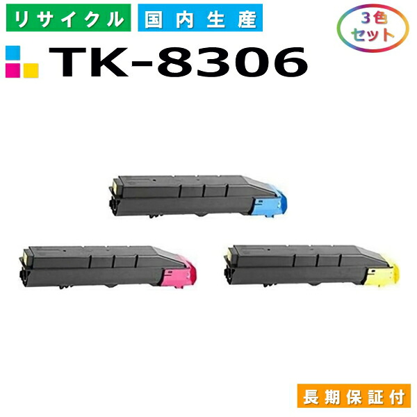 京セラ TK-8306 トナーカートリッジ KYOCERA TASKalfa 3050ci TASKalfa 3051ci TASKalfa 3550ci TASKalfa 3551ci 色合い 3色仕掛ける 国産リサイクルトナー 【文句無し品 生まれ変わりトナー】 PCサプライ・消耗品-プリンター・FAX用インク-トナー