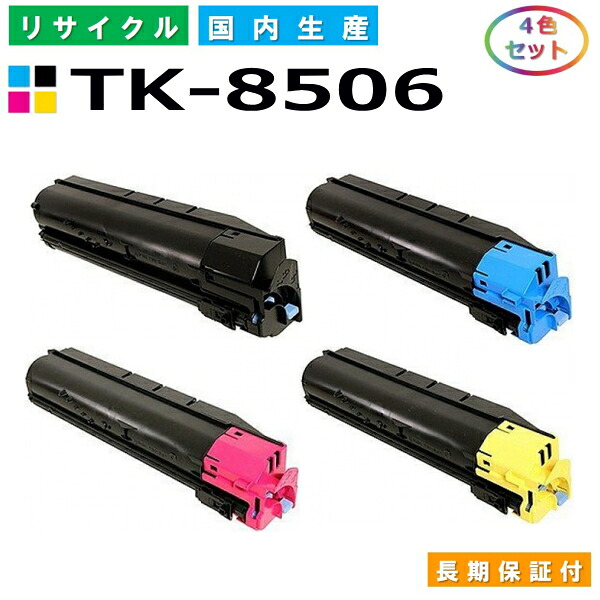 京セラ TK-8506 トナーカートリッジ KYOCERA TASKalfa 4550ci TASKalfa 5550ci 全色 4本仕掛ける 国産リサイクルトナー 【完全無欠品 生まれ変わりトナー】