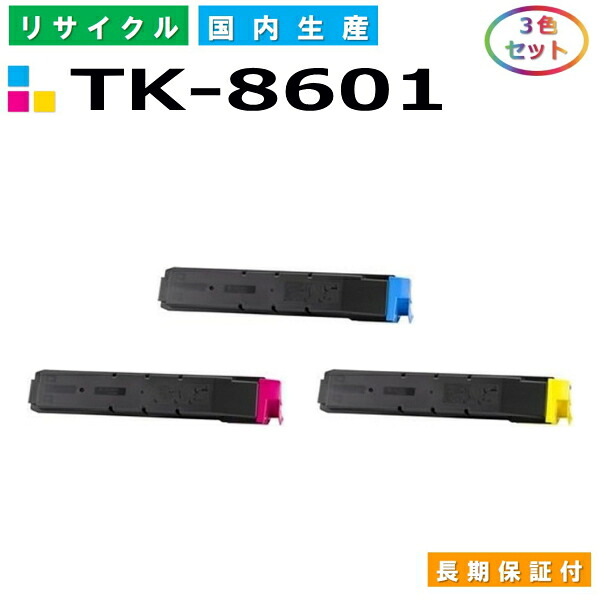 京セラ TK-8601 トナーカートリッジ KYOCERA LS-C8600DN LS-C8650DN 色合い 3色仕掛ける 国産リサイクルトナー 【完全無欠品 生まれ変わりトナー】