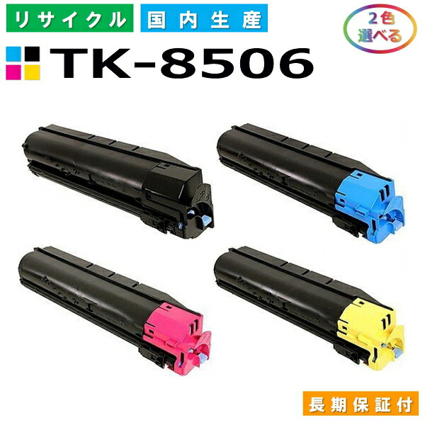 京セラ TK-8506 トナーカートリッジ KYOCERA TASKalfa 4550ci TASKalfa 5550ci 選べる2本セット 国産リサイクルトナー 【純正品 再生トナー】