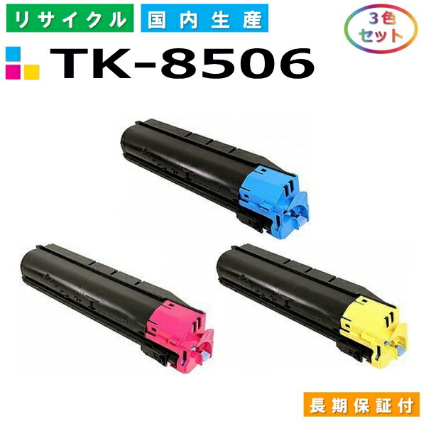 京セラ TK-8506 トナーカートリッジ KYOCERA TASKalfa 4550ci TASKalfa 5550ci 色合い 3色仕掛ける 国産リサイクルトナー 【完全無欠品 生まれ変わりトナー】
