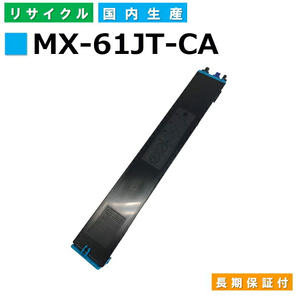 シャープ MX-61JT-CA シアン トナーカートリッジ Sharp MX-2650 MX-3150 MX-3161 MX-3630FN MX-3631 MX-3650 MX-3661 MX-4150 MX-4151 MX-4170 MX-4171 MX-5150 MX-5151 MX-5170 MX-5171 MX-6150 MX-6151 MX-6170 MX-6171 国産リサイクルトナー 【純正品 再生トナー】|SDトナーズ 店