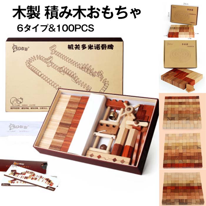 【100天下太平】木製積み木 ドミノ・正六面体・小間絵正六面体 大きめ差しつかえる 安全性のある無塗り付ける モンテッソーリ知育遊び道具 指さき読み合わせる 立体命のせんたく 赤ちゃん 赤ちゃん 生まれ落ちる日 保育園 入園祝賀会 差し上げ物