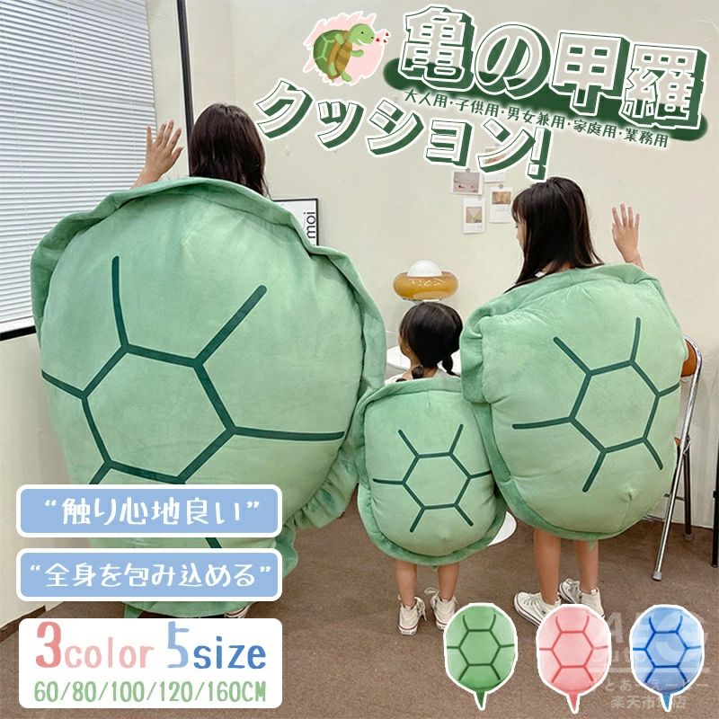 【全4サイズ】亀の甲羅クッション 着る ぬいぐるみ 抱き枕 座布団 カメ 着ぐるみ 仮装 大きい おもしろ雑貨 面白いプレゼント 人をダメにする クッション 送料無料｜ハピネスストア 40,007円